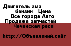 Двигатель змз 4026. 1000390-01 92-бензин › Цена ­ 100 - Все города Авто » Продажа запчастей   . Чеченская респ.